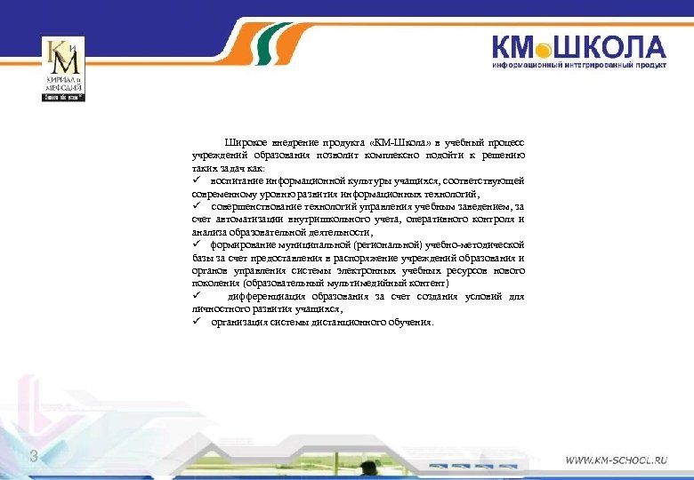 Широкое внедрение продукта «КМ-Школа» в учебный процесс учреждений образования позволит комплексно подойти к решению