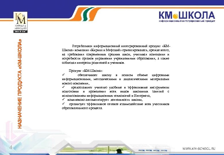 НАЗНАЧЕНИЕ ПРОДУКТА «КМ-ШКОЛА» 4 Разрабатывая информационный интегрированный продукт «КМШкола» компания «Кирилл и Мефодий» ориентировалась,