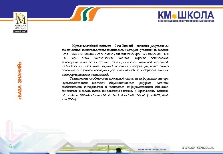  «БАЗА ЗНАНИЙ» 6 Мультимедийный контент - База Знаний - является результатом десятилетней деятельности