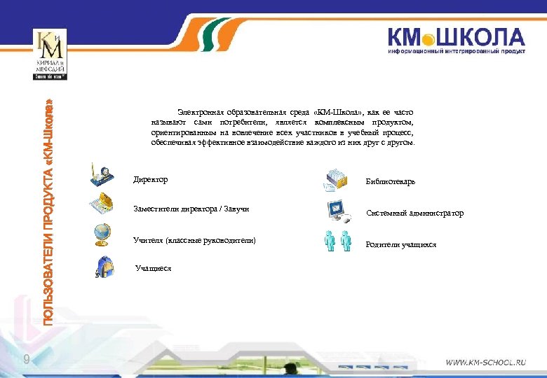 ПОЛЬЗОВАТЕЛИ ПРОДУКТА «КМ-Школа» 9 Электронная образовательная среда «КМ-Школа» , как ее часто называют сами