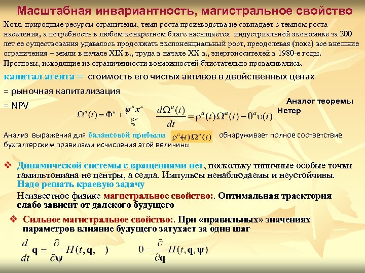 Масштабная инвариантность, магистральное свойство Хотя, природные ресурсы ограничены, темп роста производства не совпадает с