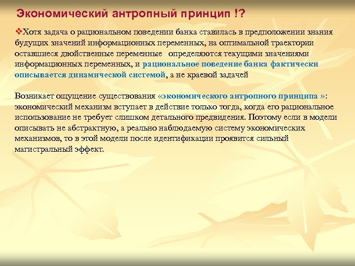 Экономический антропный принцип !? v. Хотя задача о рациональном поведении банка ставилась в предположении