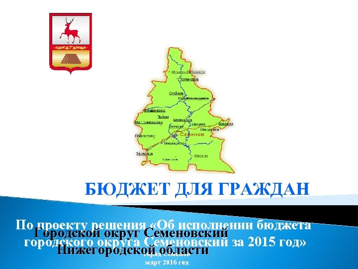 БЮДЖЕТ ДЛЯ ГРАЖДАН По проекту решения «Об исполнении бюджета Городской округ Семеновский городского округа