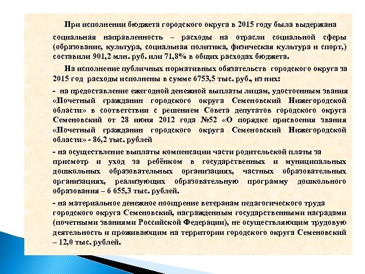 При исполнении бюджета городского округа в 2015 году была выдержана социальная направленность – расходы