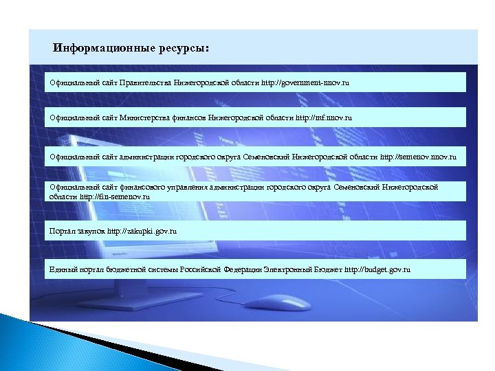 Информационные ресурсы: Официальный сайт Правительства Нижегородской области http: //government-nnov. ru Официальный сайт Министерства финансов