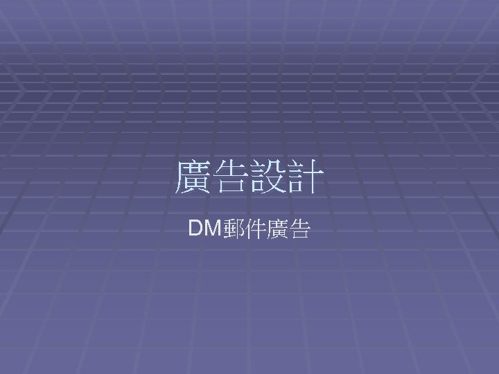 廣告設計 DM郵件廣告 