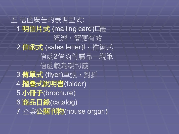 五 信函廣告的表現型式: 1 明信片式 (mailing card) 最 經濟．簡便有效 2 信函式 (sales letter)l．推銷式 信函 2信函附屬品一親筆