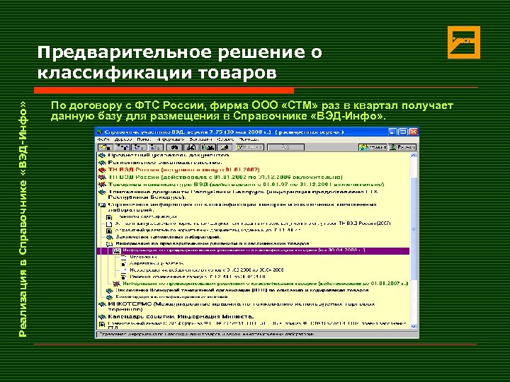 Реализация в Справочнике «ВЭД-Инфо» Предварительное решение о классификации товаров По договору с ФТС России,