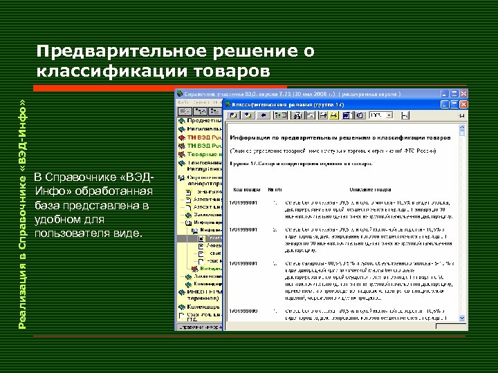 Реализация в Справочнике «ВЭД-Инфо» Предварительное решение о классификации товаров В Справочнике «ВЭДИнфо» обработанная база