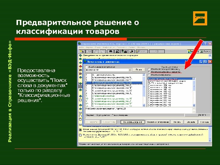 Реализация в Справочнике «ВЭД-Инфо» Предварительное решение о классификации товаров Предоставлена возможность осуществить 