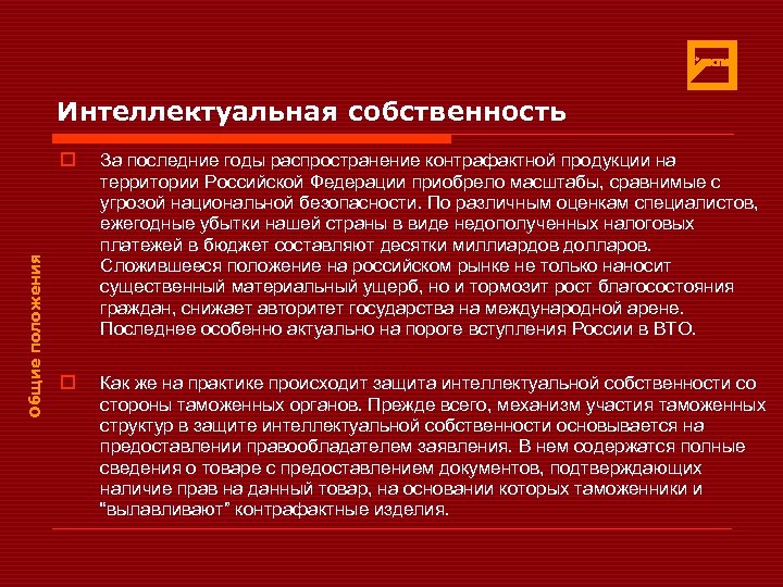 Интеллектуальная собственность Общие положения o За последние годы распространение контрафактной продукции на территории Российской