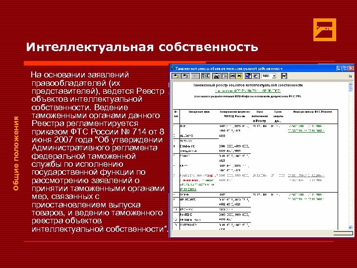 Общие положения Интеллектуальная собственность На основании заявлений правообладателей (их представителей), ведется Реестр объектов интеллектуальной
