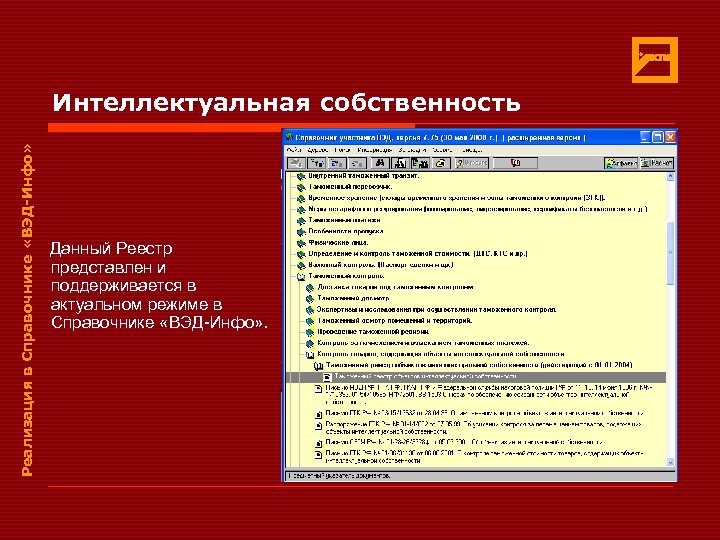 Реализация в Справочнике «ВЭД-Инфо» Интеллектуальная собственность Данный Реестр представлен и поддерживается в актуальном режиме