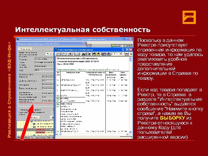 Реализация в Справочнике «ВЭД-Инфо» Интеллектуальная собственность Поскольку в данном Реестре присутствует справочная информация по