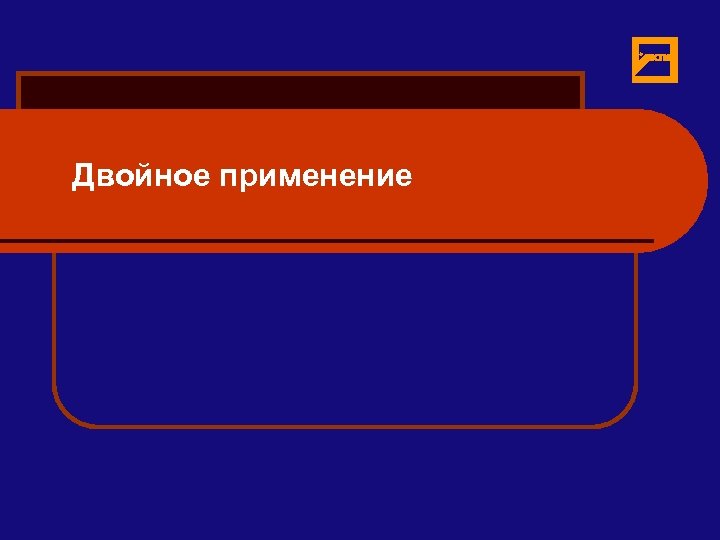 Двойное применение 