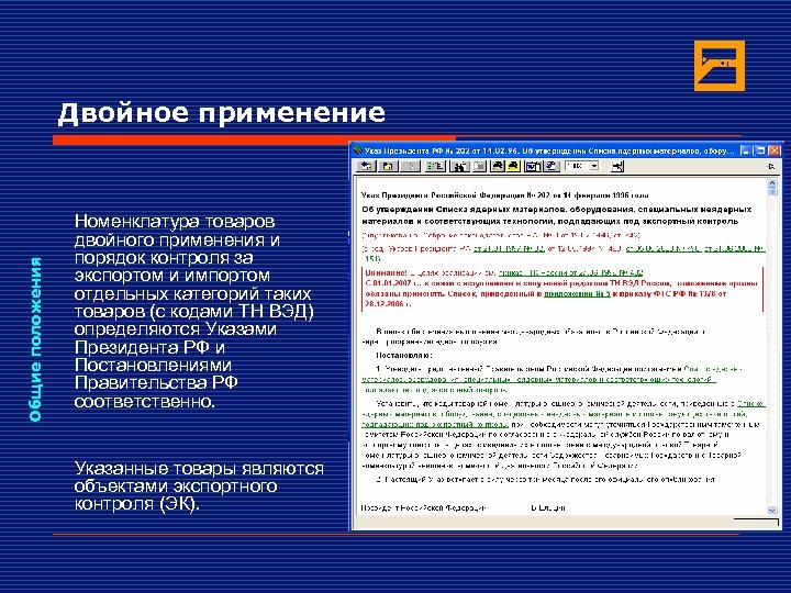 Общие положения Двойное применение Номенклатура товаров двойного применения и порядок контроля за экспортом и