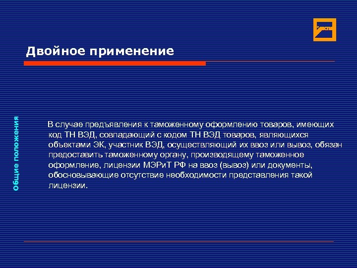 Общие положения Двойное применение В случае предъявления к таможенному оформлению товаров, имеющих код ТН