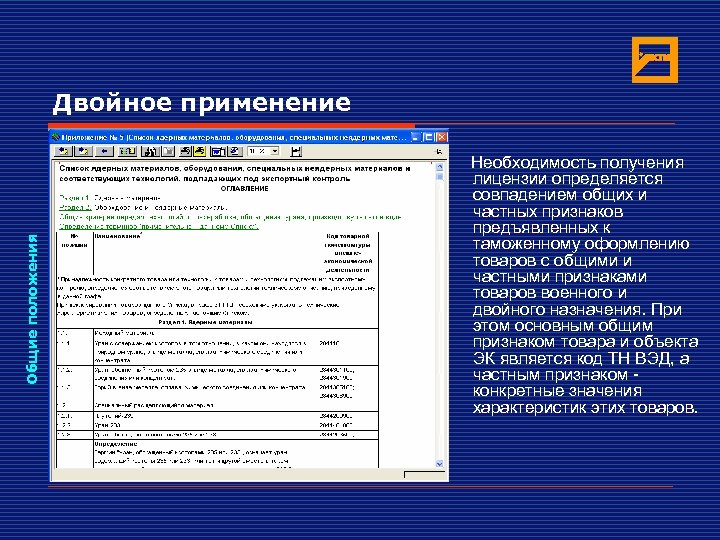 Общие положения Двойное применение Необходимость получения лицензии определяется совпадением общих и частных признаков предъявленных