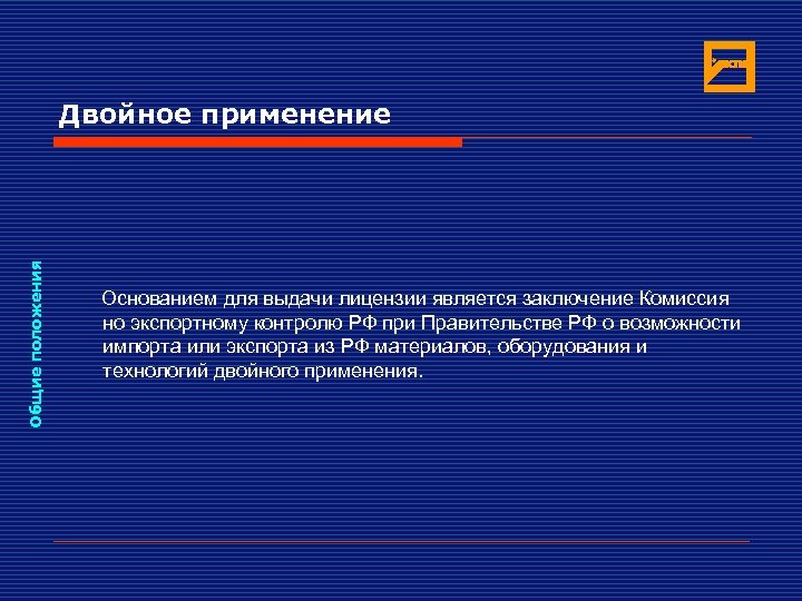 Общие положения Двойное применение Основанием для выдачи лицензии является заключение Комиссия но экспортному контролю