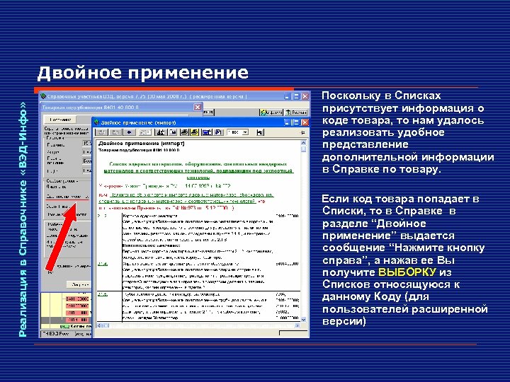 Реализация в Справочнике «ВЭД-Инфо» Двойное применение Поскольку в Списках присутствует информация о коде товара,