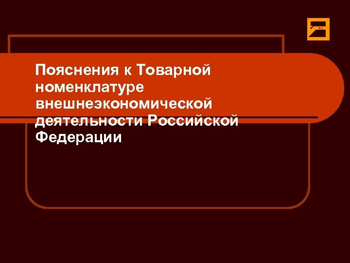 Пояснения к Товарной номенклатуре внешнеэкономической деятельности Российской Федерации 