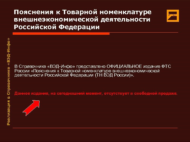 Реализация в Справочнике «ВЭД-Инфо» Пояснения к Товарной номенклатуре внешнеэкономической деятельности Российской Федерации В Справочнике