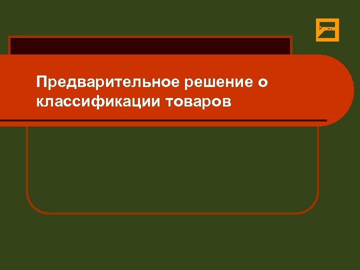 Предварительное решение о классификации товаров 