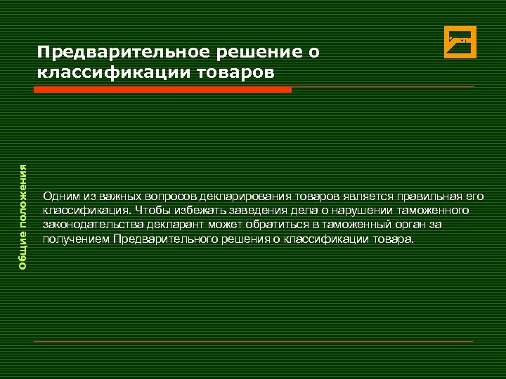 Общие положения Предварительное решение о классификации товаров Одним из важных вопросов декларирования товаров является