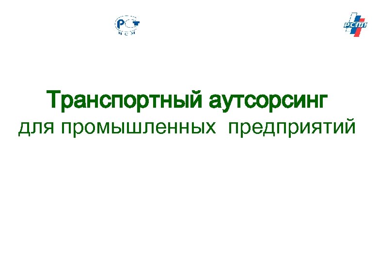 Транспортный аутсорсинг для промышленных предприятий 