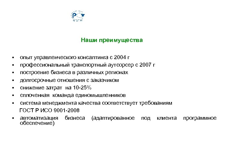 Наши преимущества • • опыт управленческого консалтинга с 2004 г профессиональный транспортный аутсорсер с