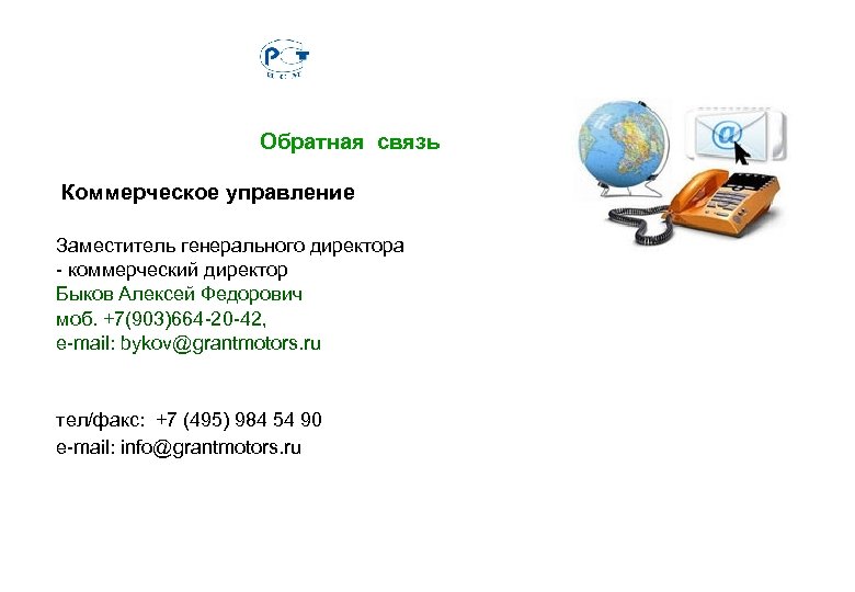 Обратная связь Коммерческое управление Заместитель генерального директора - коммерческий директор Быков Алексей Федорович моб.