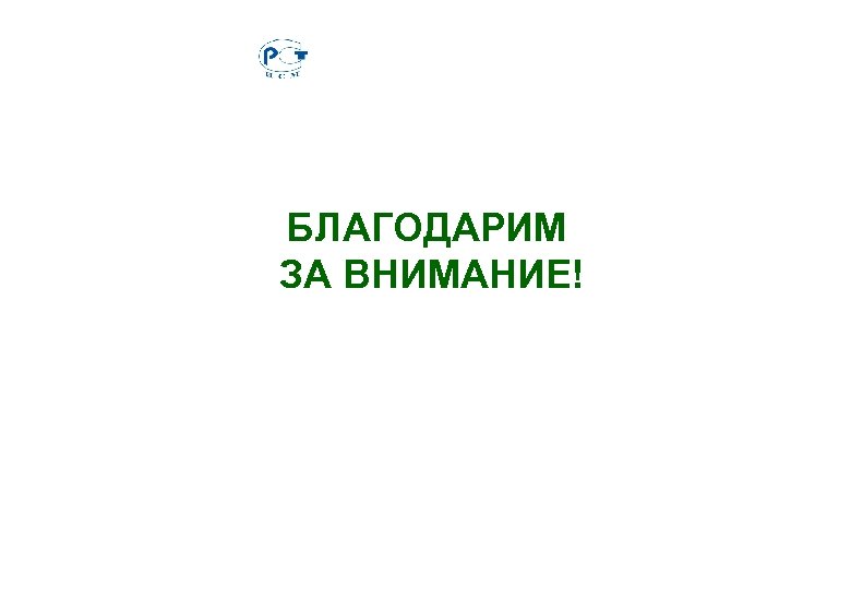 БЛАГОДАРИМ ЗА ВНИМАНИЕ! 