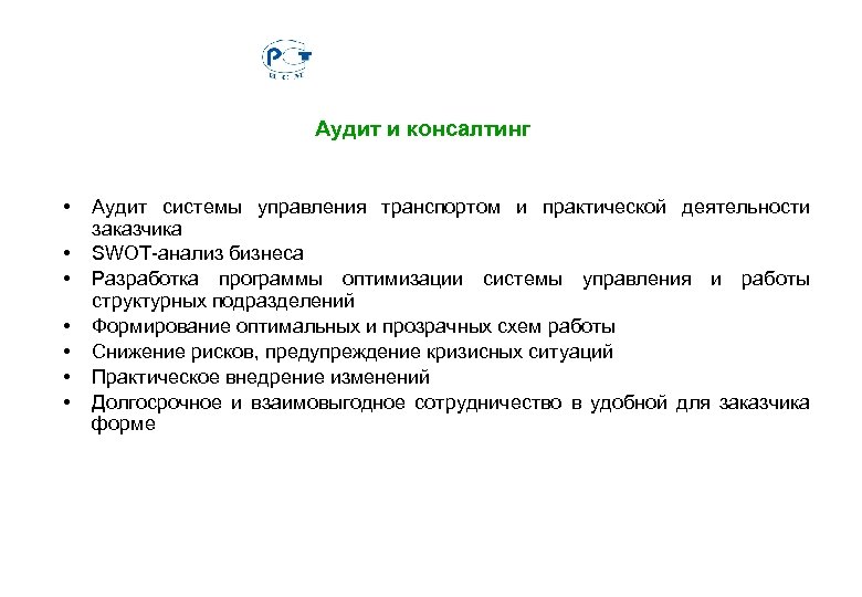 Аудит и консалтинг • • Аудит системы управления транспортом и практической деятельности заказчика SWOT-анализ