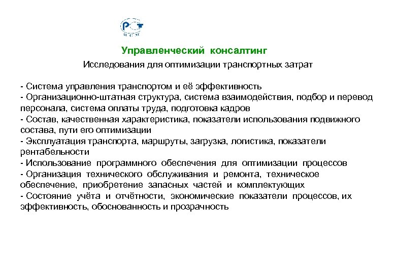 Управленческий консалтинг Исследования для оптимизации транспортных затрат - Система управления транспортом и её эффективность
