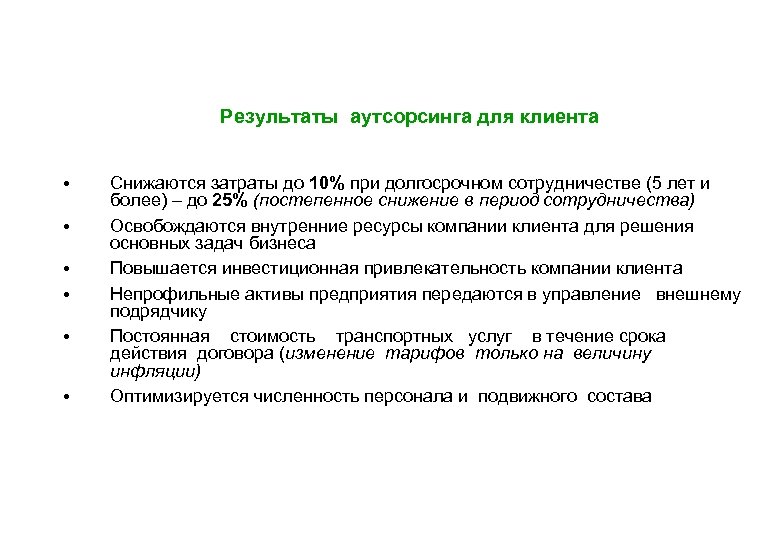 Результаты аутсорсинга для клиента • • • Снижаются затраты до 10% при долгосрочном сотрудничестве
