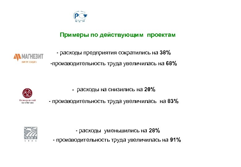 Примеры по действующим проектам - расходы предприятия сократились на 38% -производительность труда увеличилась на