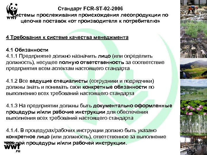 Стандарт FCR-ST-02 -2006 системы прослеживания происхождения лесопродукции по цепочке поставок «от производителя к потребителю»