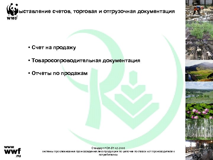 Выставление счетов, торговая и отгрузочная документация • Счет на продажу • Товаросопроводительная документация •