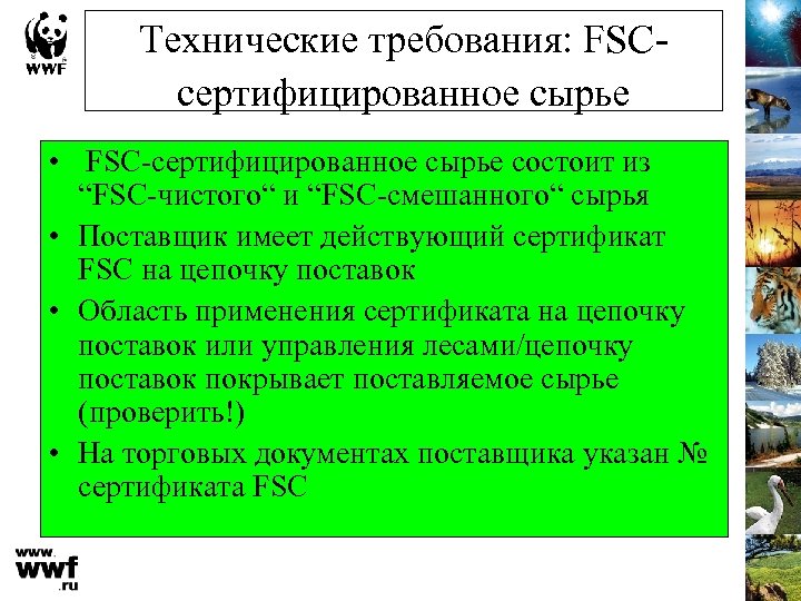 Технические требования: FSCсертифицированное сырье • FSC-сертифицированное сырье состоит из “FSC-чистого“ и “FSC-смешанного“ сырья •