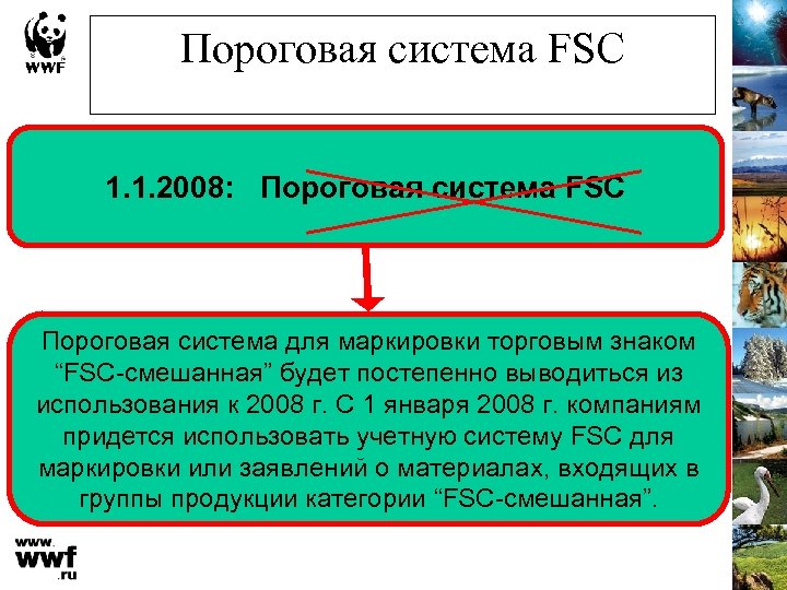 Пороговая система FSC 1. 1. 2008: Пороговая система FSC Пороговая система для маркировки торговым