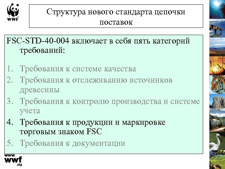 Структура нового стандарта цепочки поставок FSC-STD-40 -004 включает в себя пять категорий требований: 1.