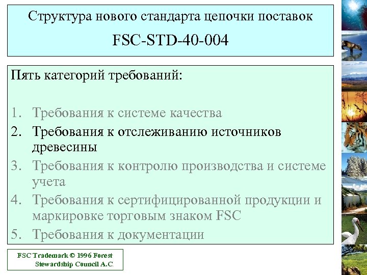 Структура нового стандарта цепочки поставок FSC-STD-40 -004 Пять категорий требований: 1. Требования к системе