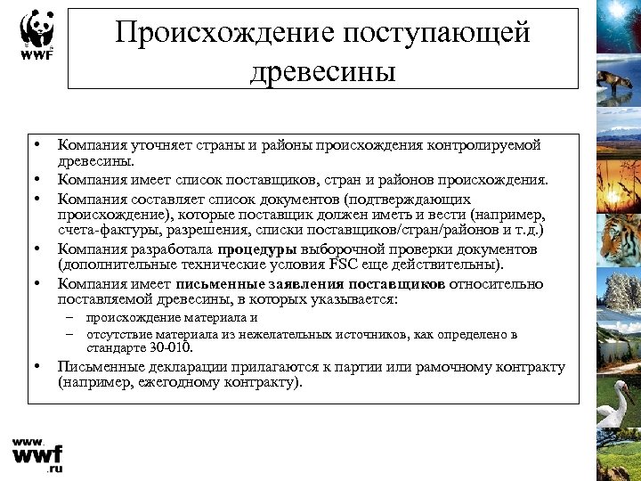 Происхождение поступающей древесины • • • Компания уточняет страны и районы происхождения контролируемой древесины.