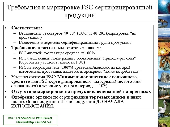 Требования к маркировке FSC-сертифицированной продукции • Соответствие: – Выполнение стандартов 40 -004 (COC) и