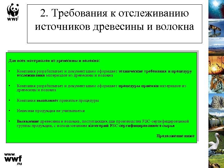 2. Требования к отслеживанию источников древесины и волокна Для всех материалов из древесины и