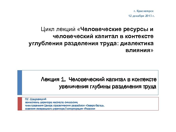 г. Красноярск 12 декабря 2013 г. Цикл лекций «Человеческие ресурсы и человеческий капитал в