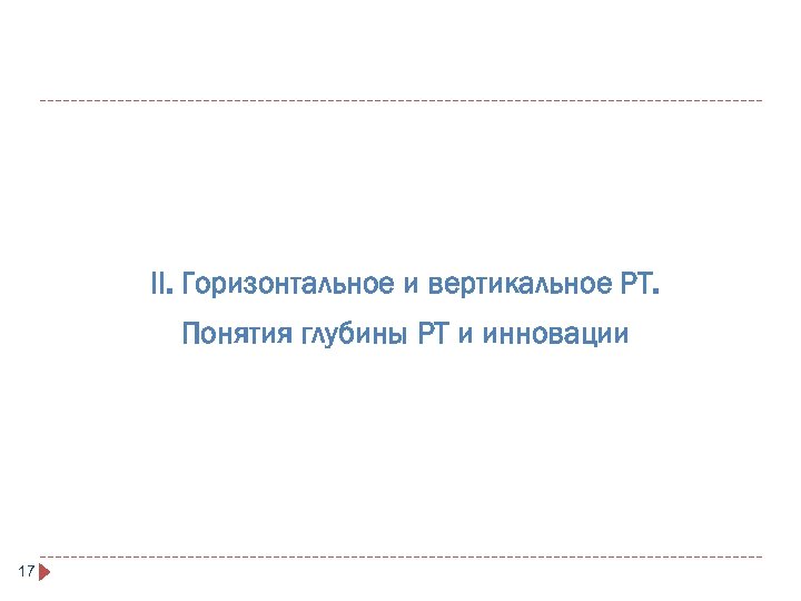 II. Горизонтальное и вертикальное РТ. Понятия глубины РТ и инновации 17 