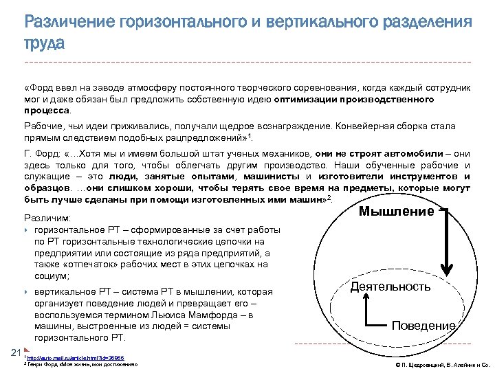 Различение горизонтального и вертикального разделения труда «Форд ввел на заводе атмосферу постоянного творческого соревнования,