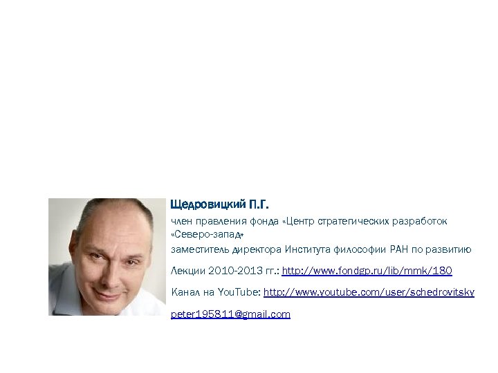 Щедровицкий П. Г. член правления фонда «Центр стратегических разработок «Северо-запад» заместитель директора Института философии