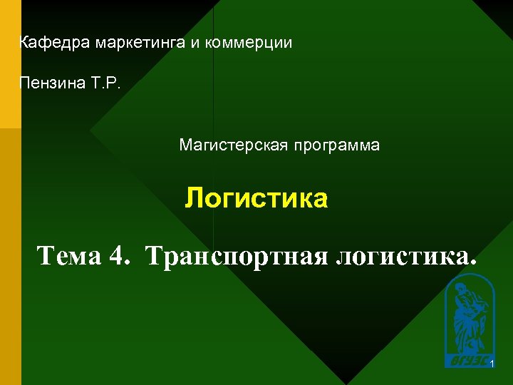 Кафедра маркетинга и коммерции Пензина Т. Р. Магистерская программа Логистика Тема 4. Транспортная логистика.